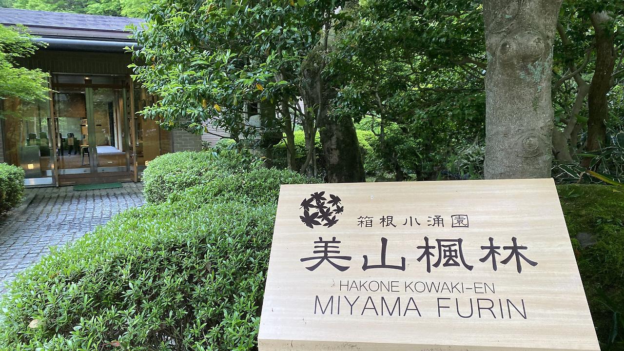 箱根小涌园 美山枫林酒店 外观 照片